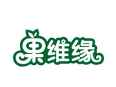 果维缘
