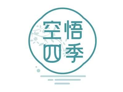 空悟四季