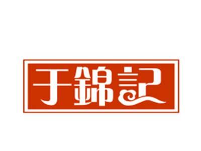 于锦记
