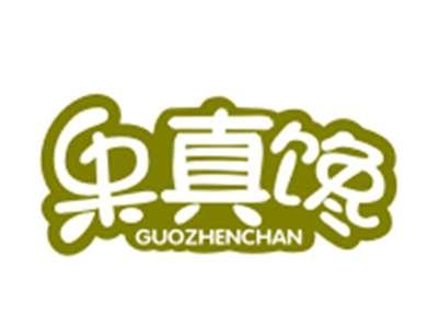 果真馋