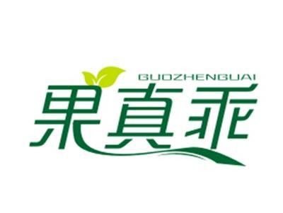 果真乖