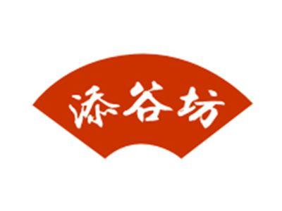 添谷坊