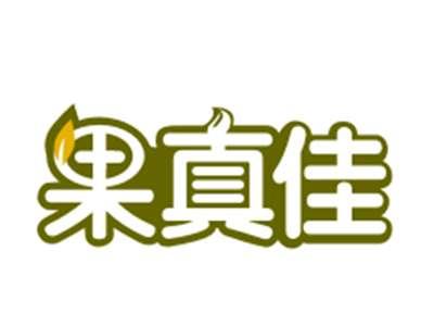 果真佳