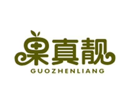 果真靓