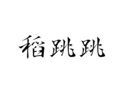稻跳跳