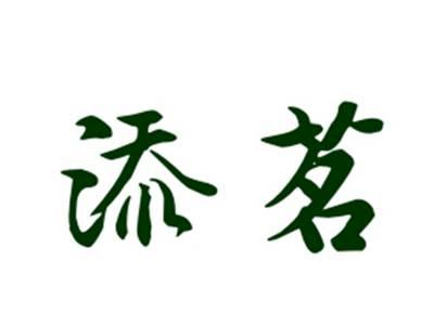 添茗