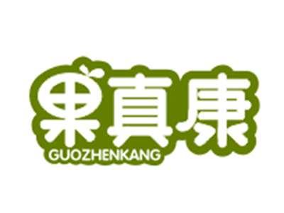 果真康