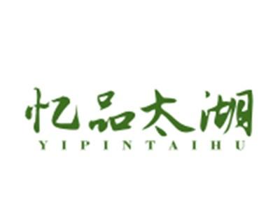 忆品太湖