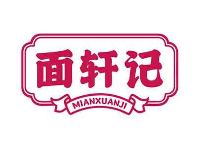 面轩记