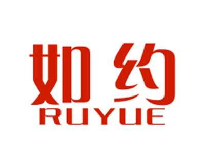 如约