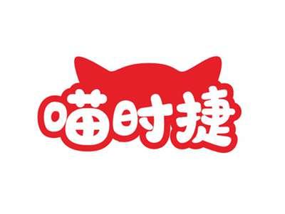 喵时捷