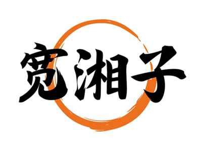 宽湘子