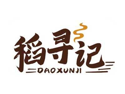 稻寻记