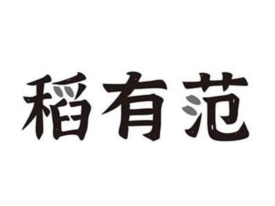 稻有范