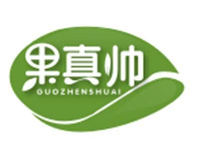 果真帅
