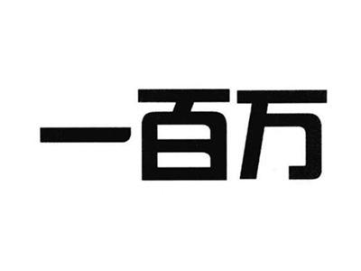 一百万