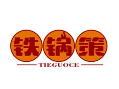 铁锅策