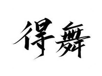 得舞