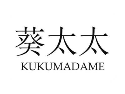 葵太太kukumadame