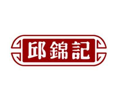 邱锦记29/30/35/43类同名