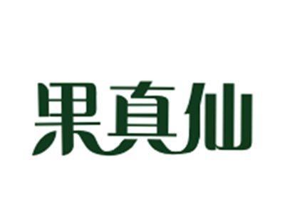 果真仙