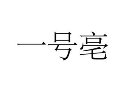 一号亳