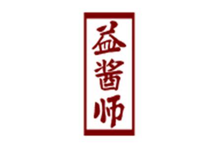 益酱师