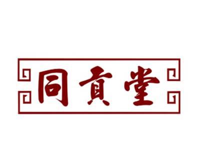 同贡堂