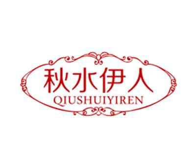 秋水伊人