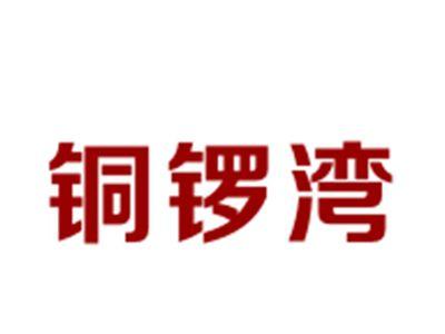 铜锣湾