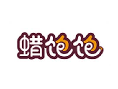 蜡饱饱