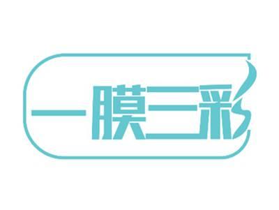 一膜三彩