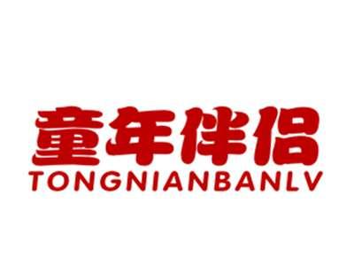 童年伴侣20/35/41类同名