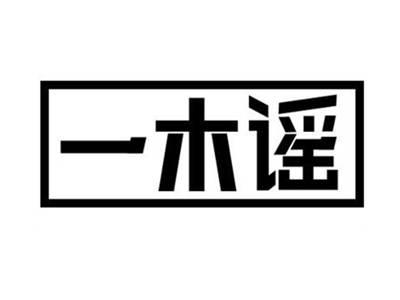 一木谣