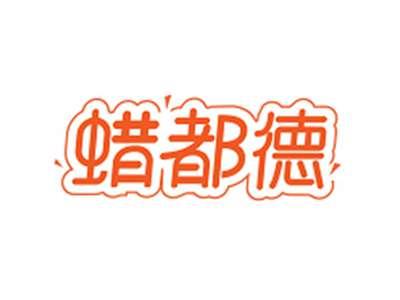 蜡都德