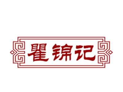 瞿锦记29/30/43类同名