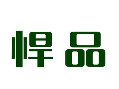 悍品