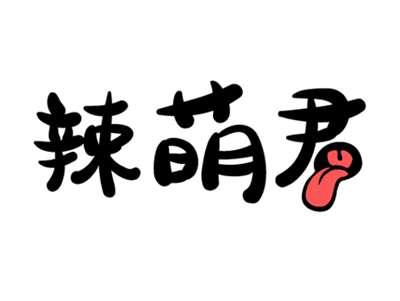 辣萌君