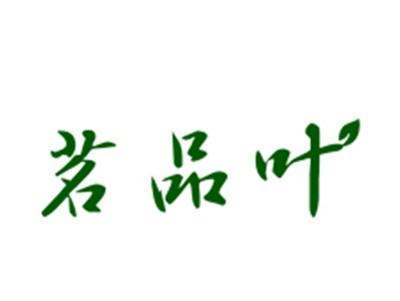 茗品叶