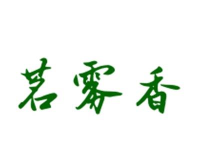 茗雾香