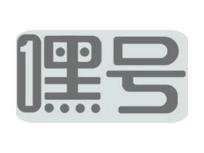 嘿号