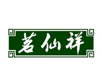 茗仙祥