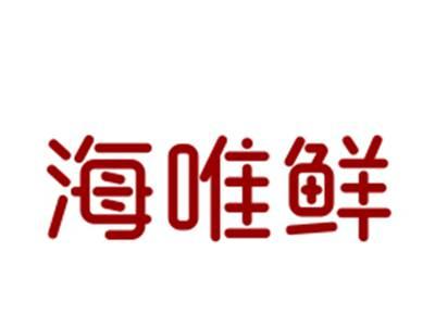 海唯鲜