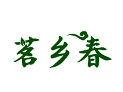 茗乡春