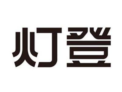 灯登