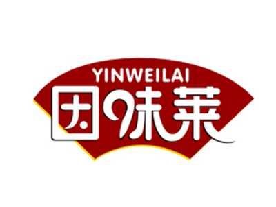 因味莱29/30/43类同名