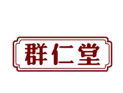群仁堂