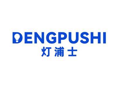 灯浦士