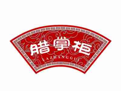 腊掌柜