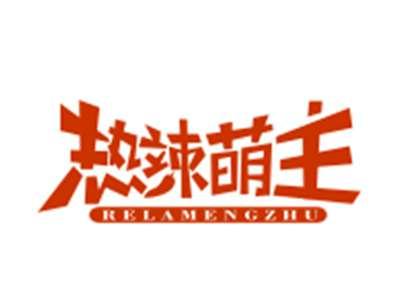 热辣萌主